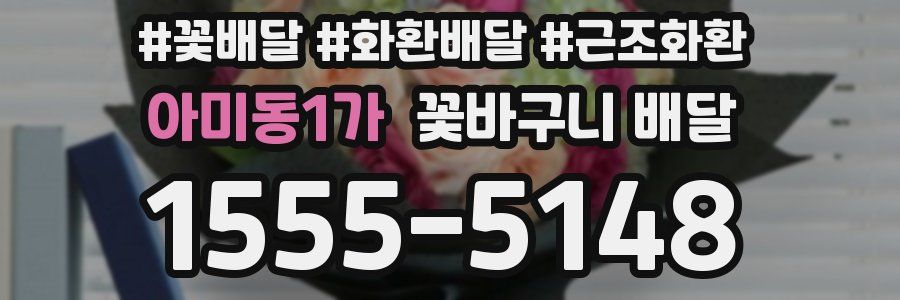 아미동1가 꽃바구니 배달