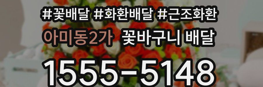 아미동2가 꽃바구니 배달