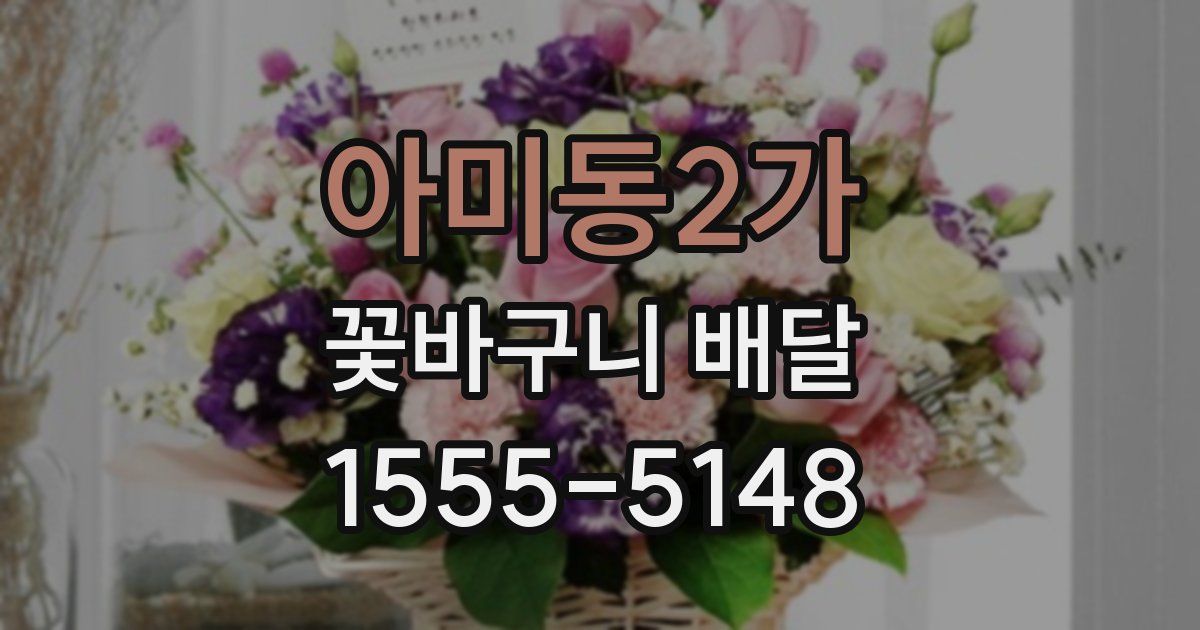아미동2가 꽃바구니 배달