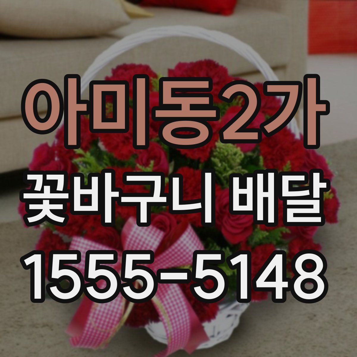 아미동2가 꽃바구니 배달