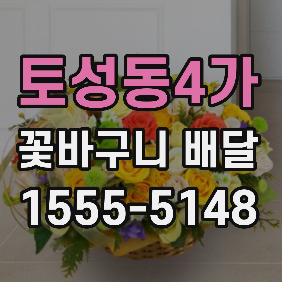 토성동4가 꽃바구니 배달