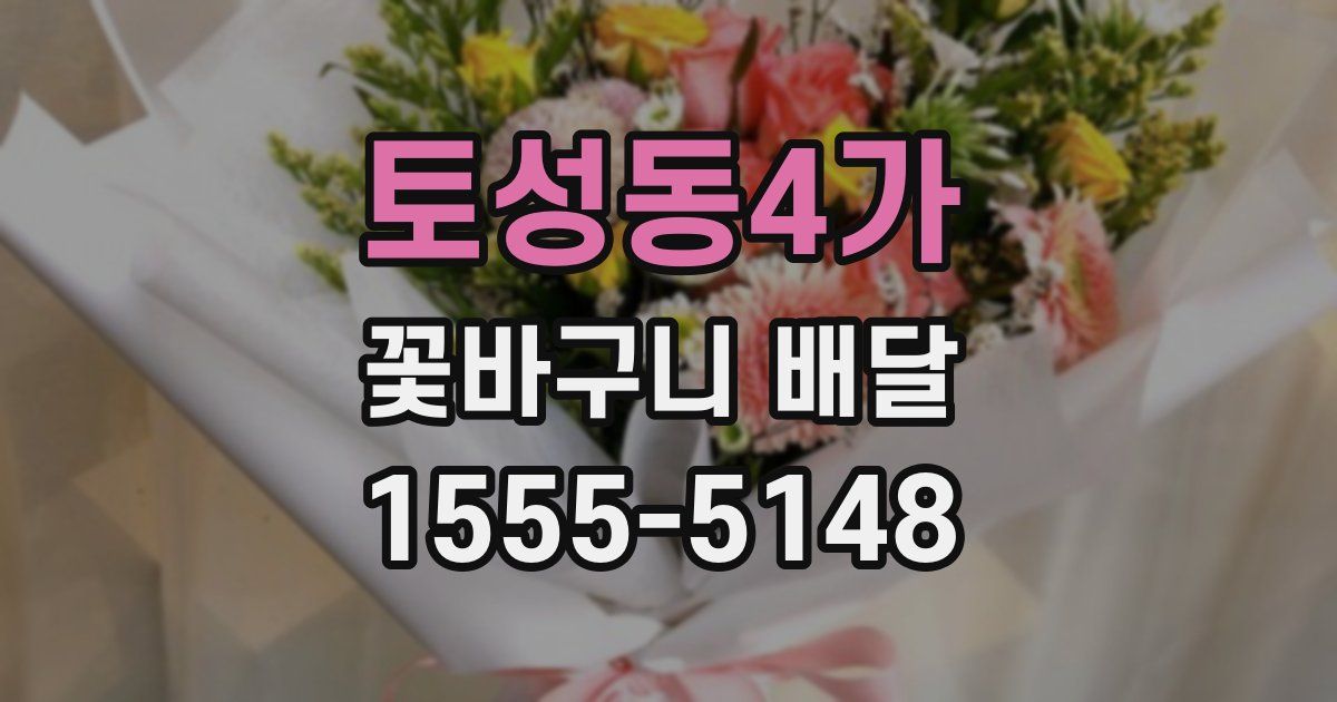 토성동4가 꽃바구니 배달