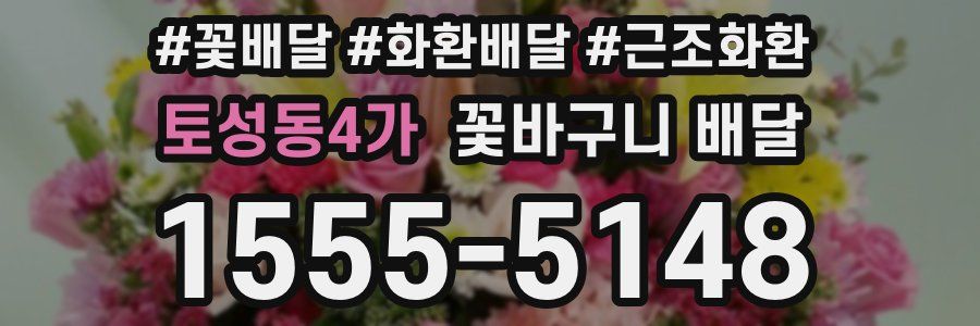 토성동4가 꽃바구니 배달