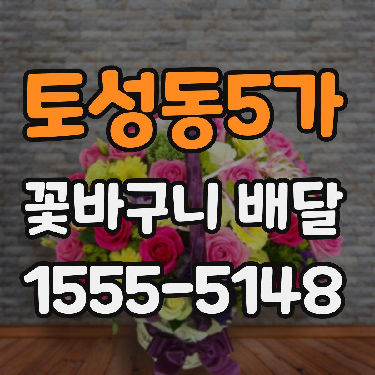 토성동5가 꽃바구니 배달