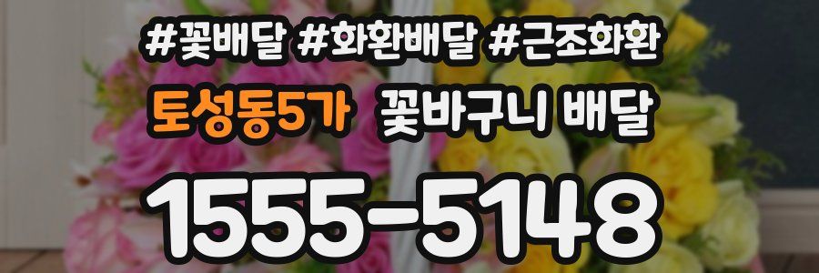 토성동5가 꽃바구니 배달