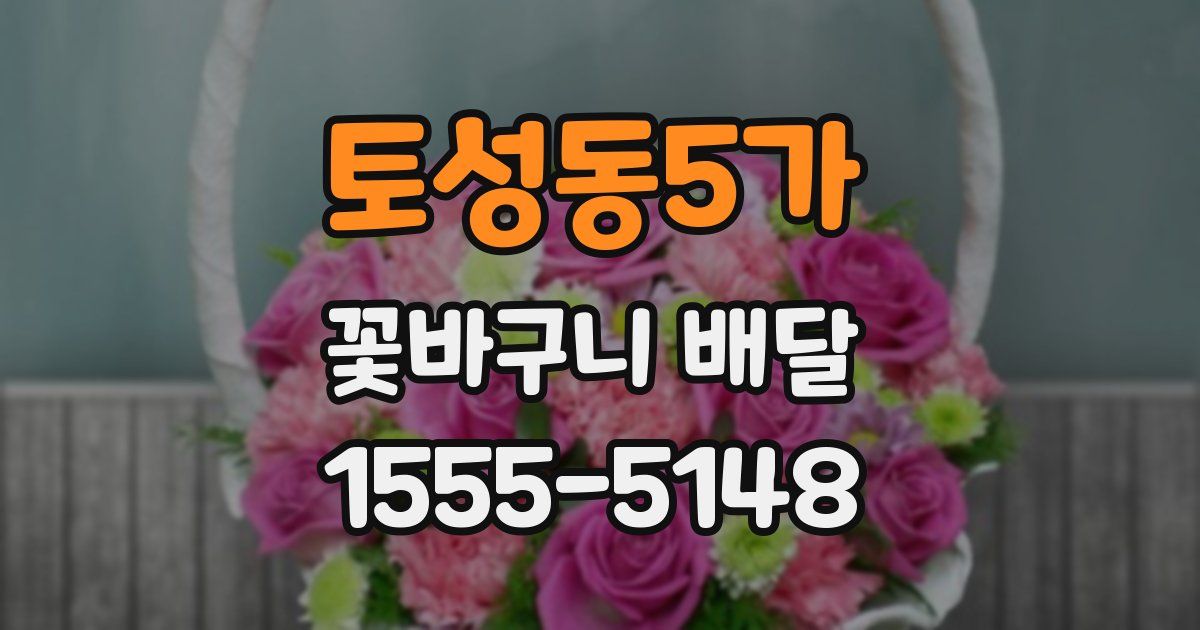 토성동5가 꽃바구니 배달