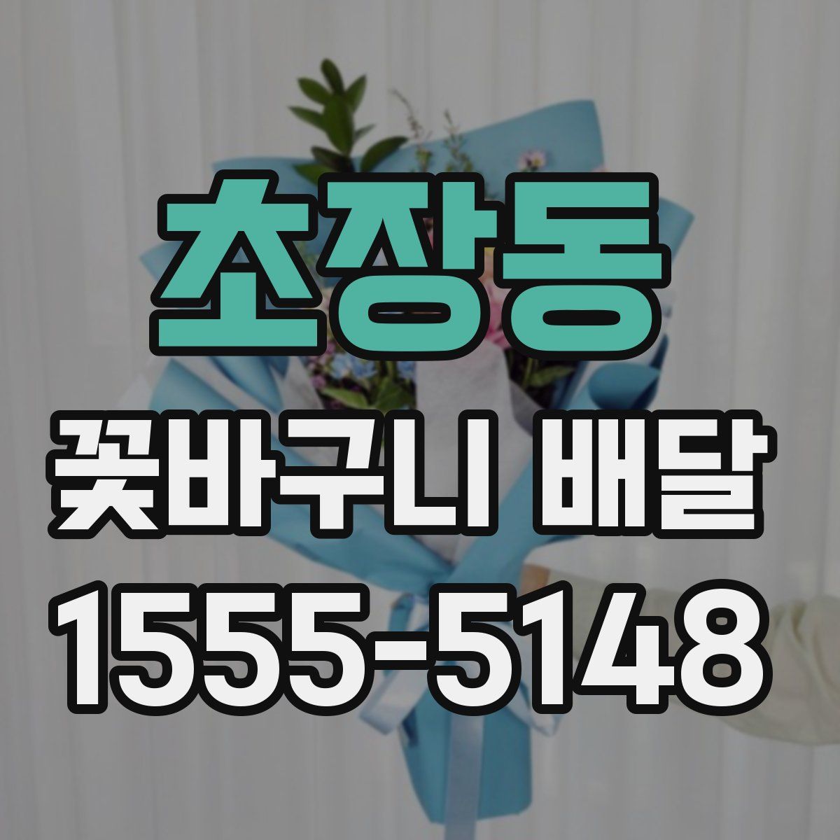 초장동 꽃바구니 배달