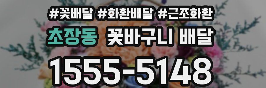 초장동 꽃바구니 배달