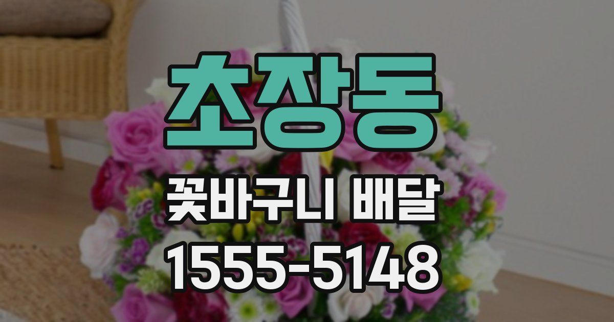 초장동 꽃바구니 배달