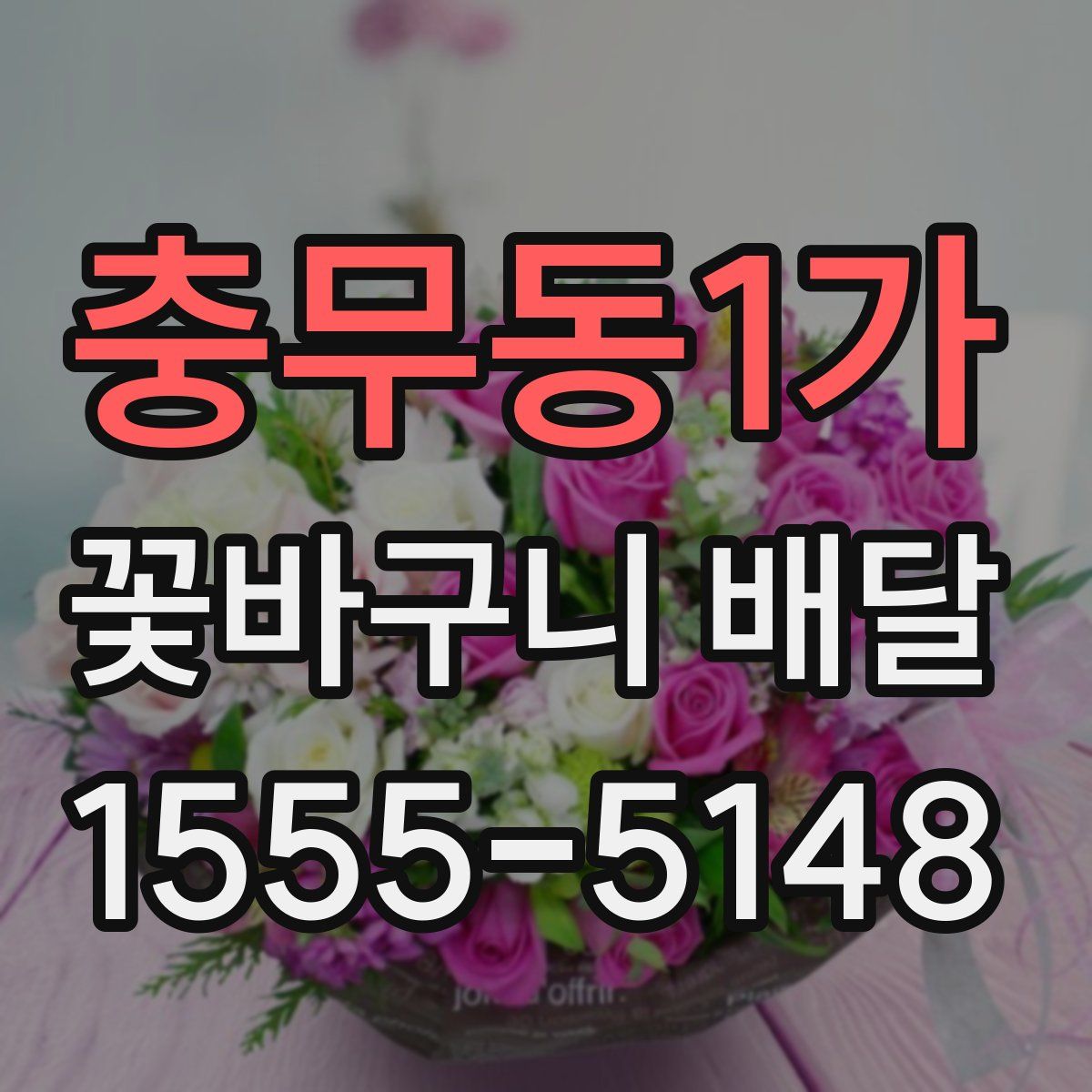 충무동1가 꽃바구니 배달