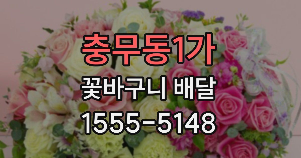 충무동1가 꽃바구니 배달