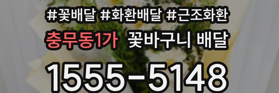 충무동1가 꽃바구니 배달