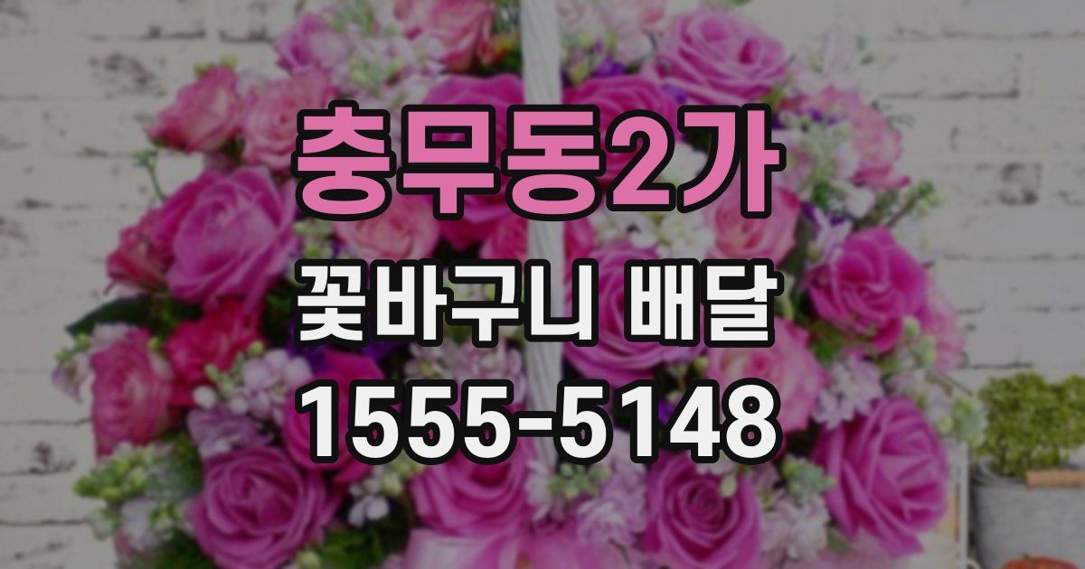 충무동2가 꽃바구니 배달