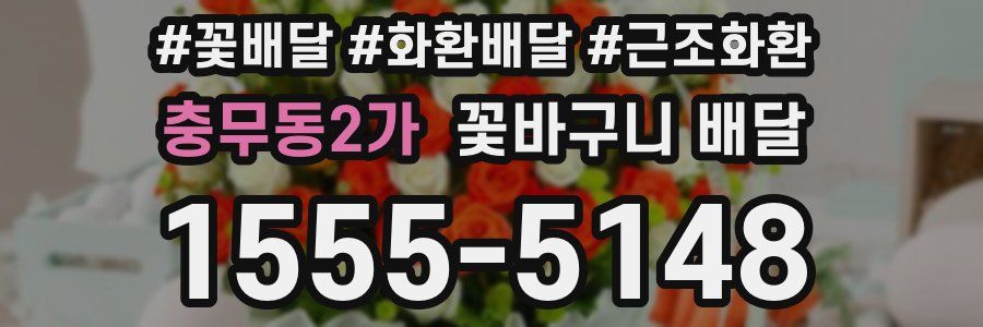 충무동2가 꽃바구니 배달