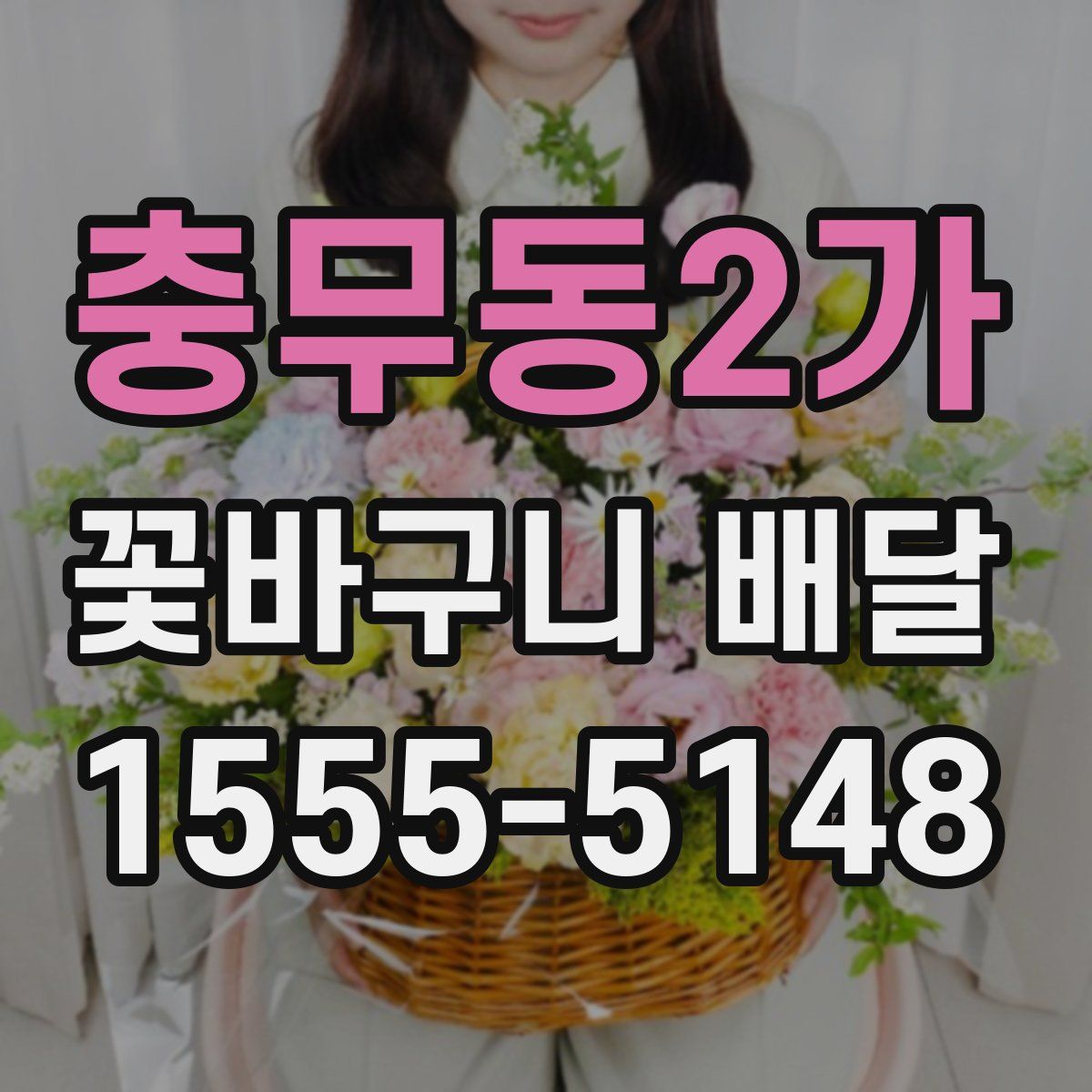 충무동2가 꽃바구니 배달