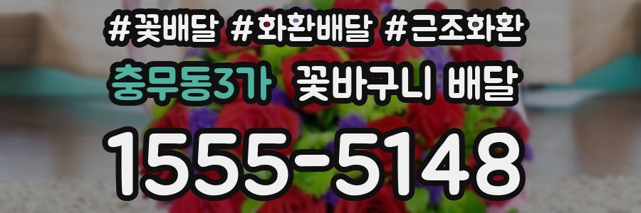 충무동3가 꽃바구니 배달