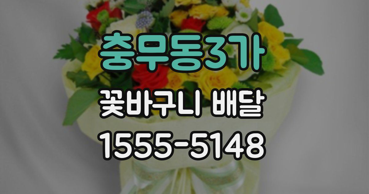 충무동3가 꽃바구니 배달