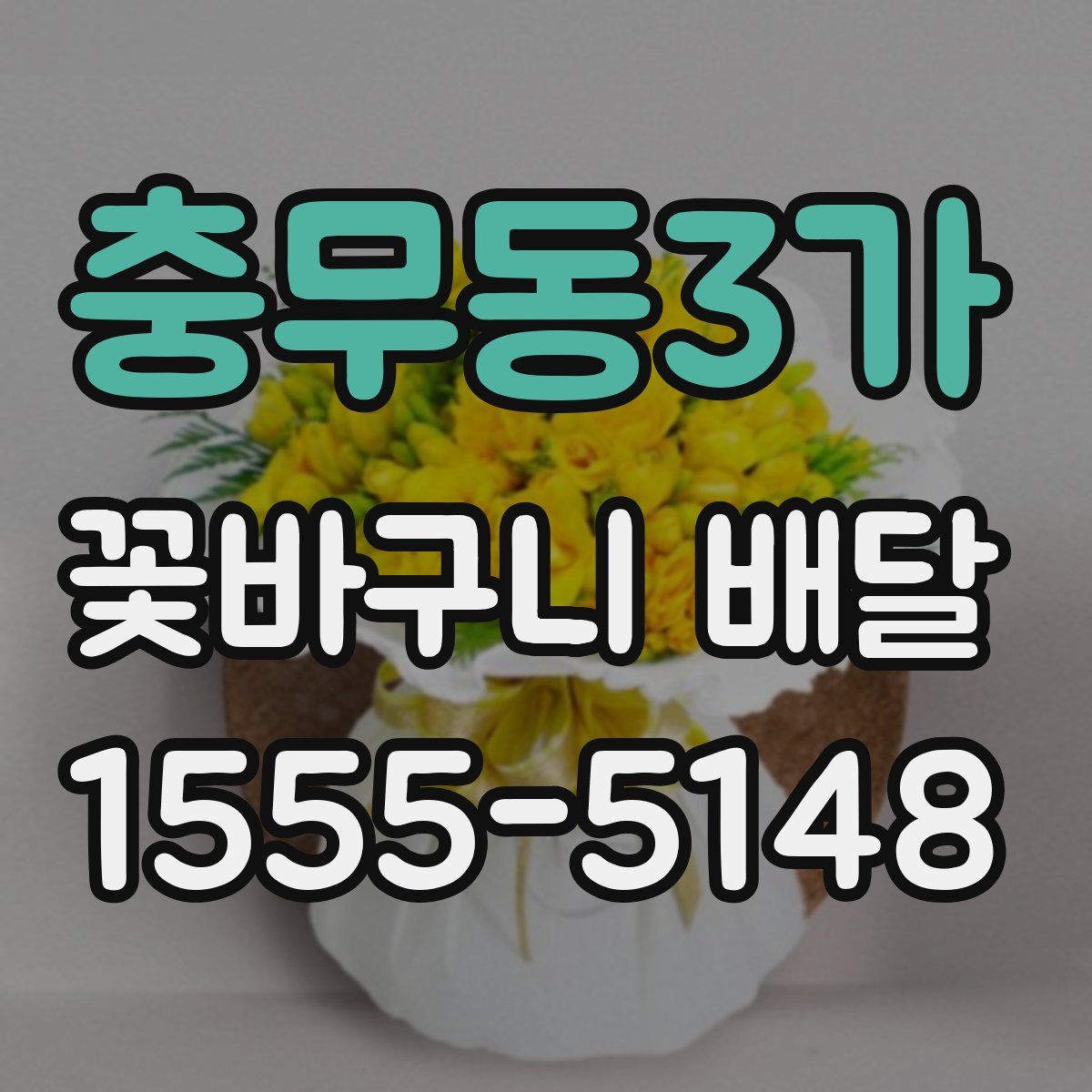 충무동3가 꽃바구니 배달