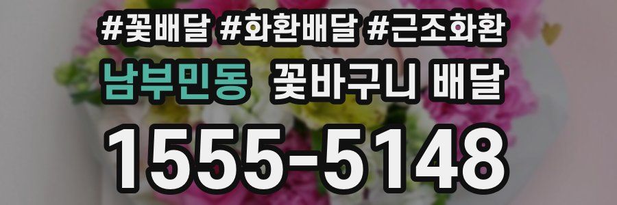 남부민동 꽃바구니 배달