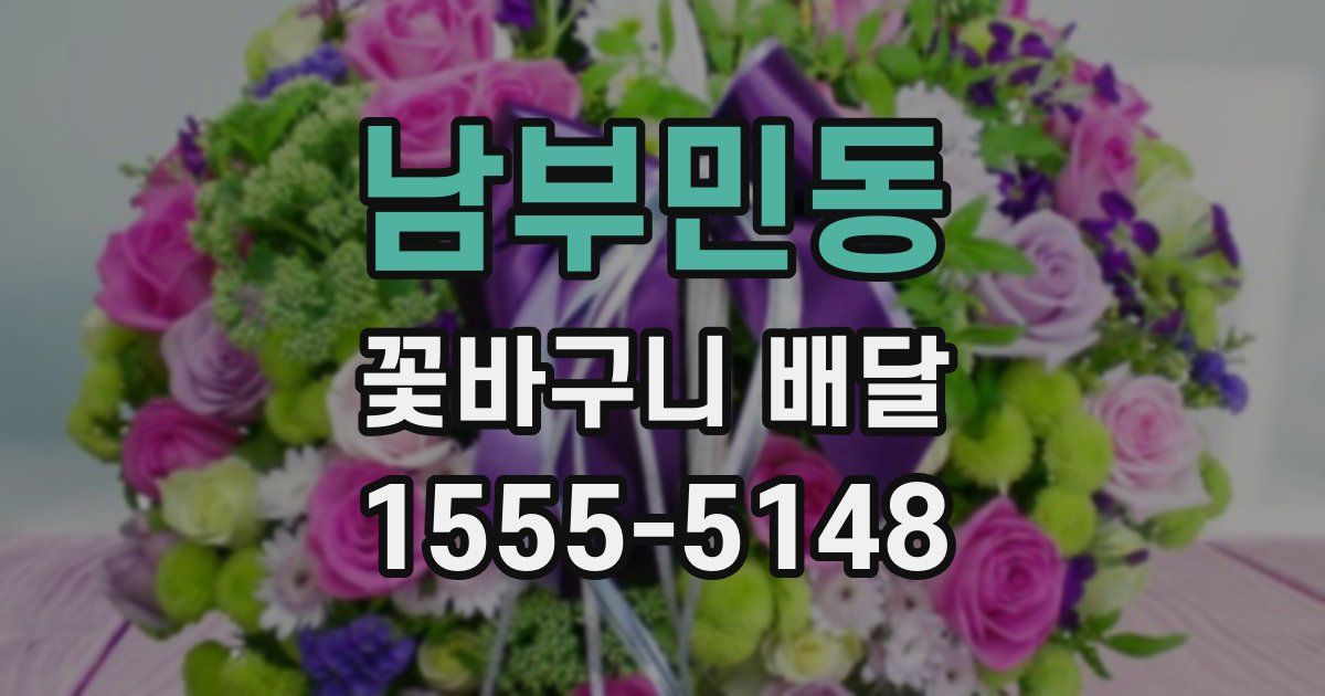 남부민동 꽃바구니 배달
