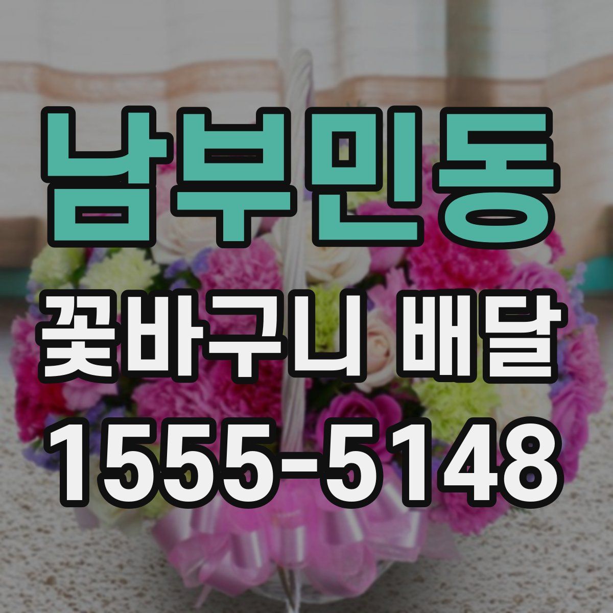 남부민동 꽃바구니 배달