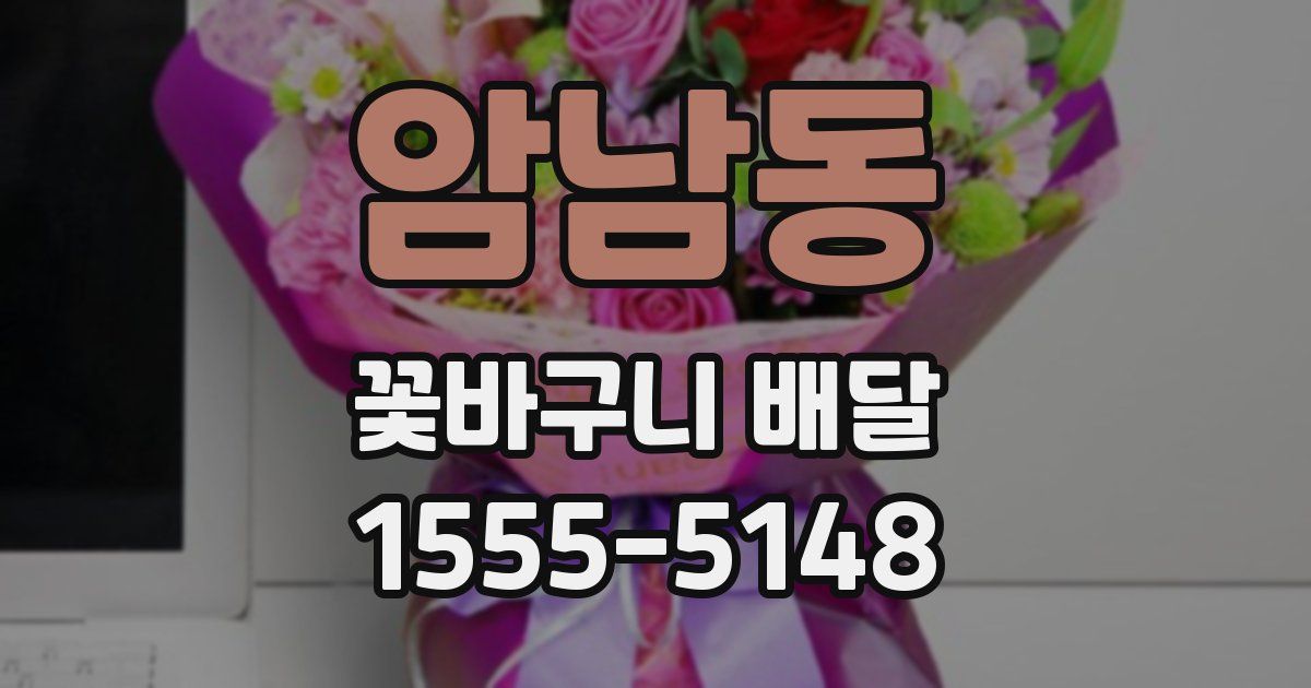 암남동 꽃바구니 배달