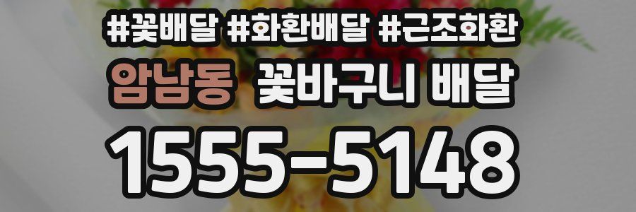 암남동 꽃바구니 배달