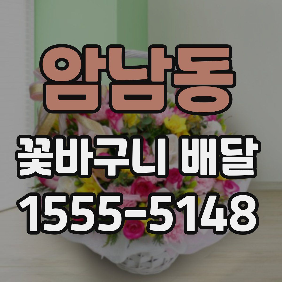 암남동 꽃바구니 배달