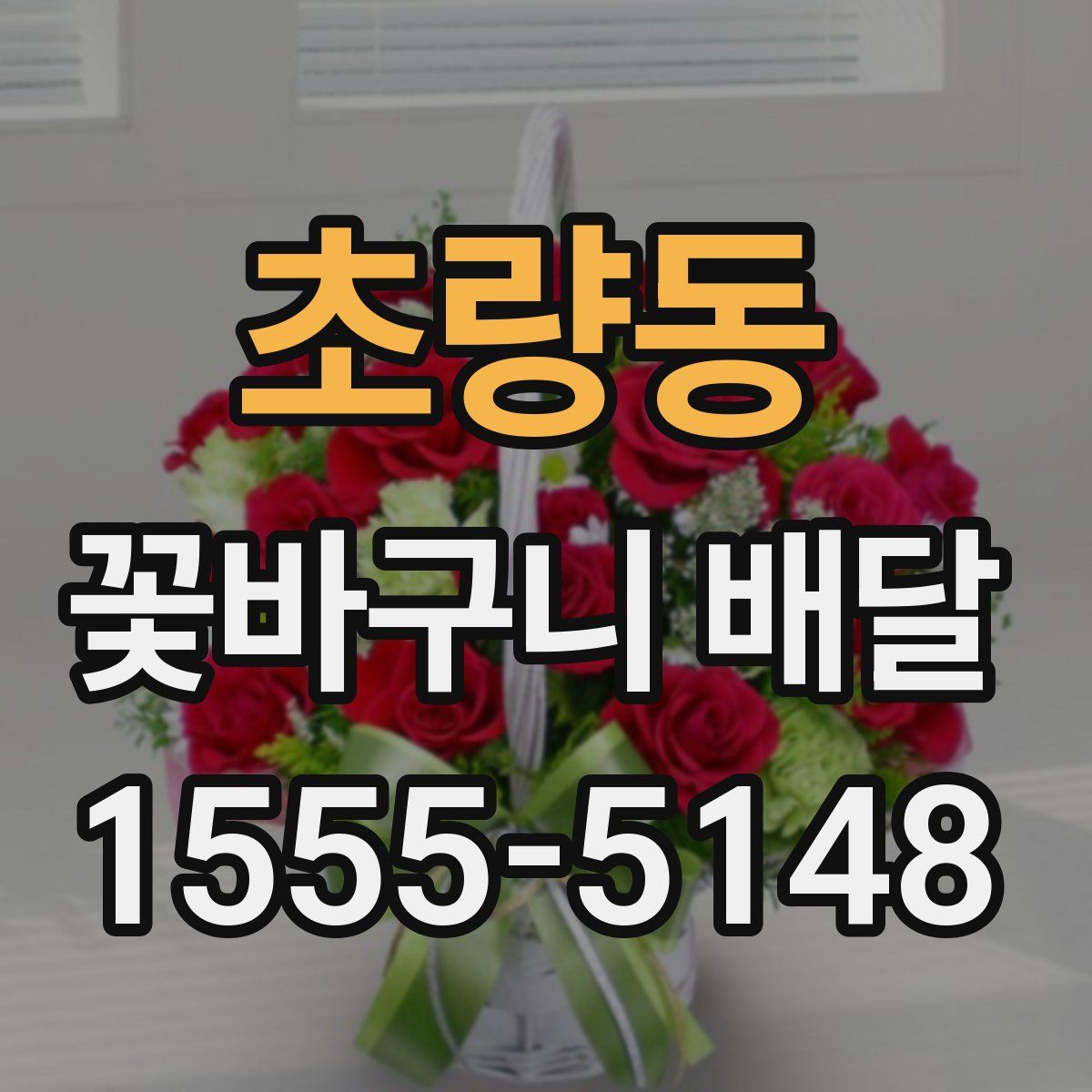 초량동 꽃바구니 배달