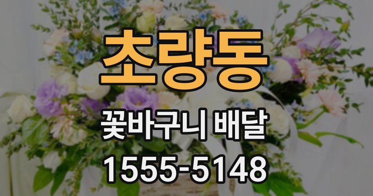 초량동 꽃바구니 배달