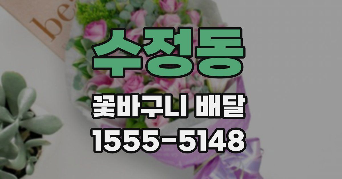 수정동 꽃바구니 배달