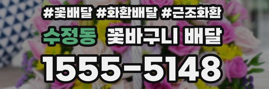 수정동 꽃바구니 배달