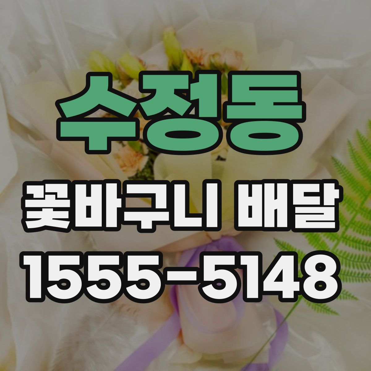 수정동 꽃바구니 배달