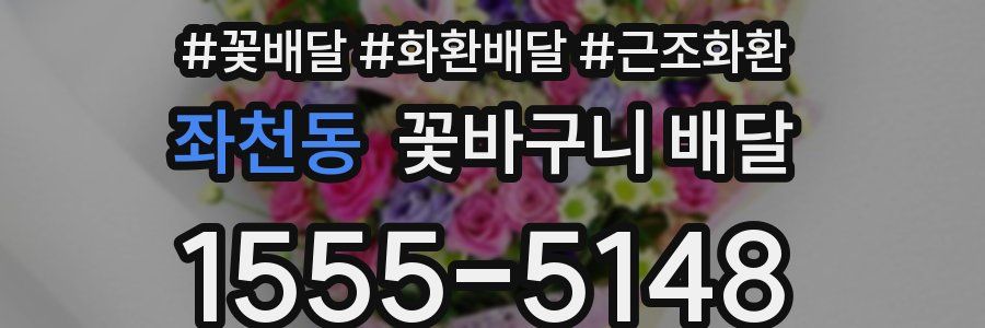 좌천동 꽃바구니 배달