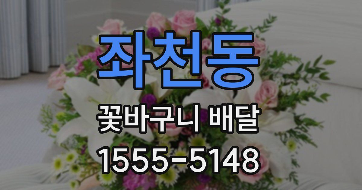 좌천동 꽃바구니 배달