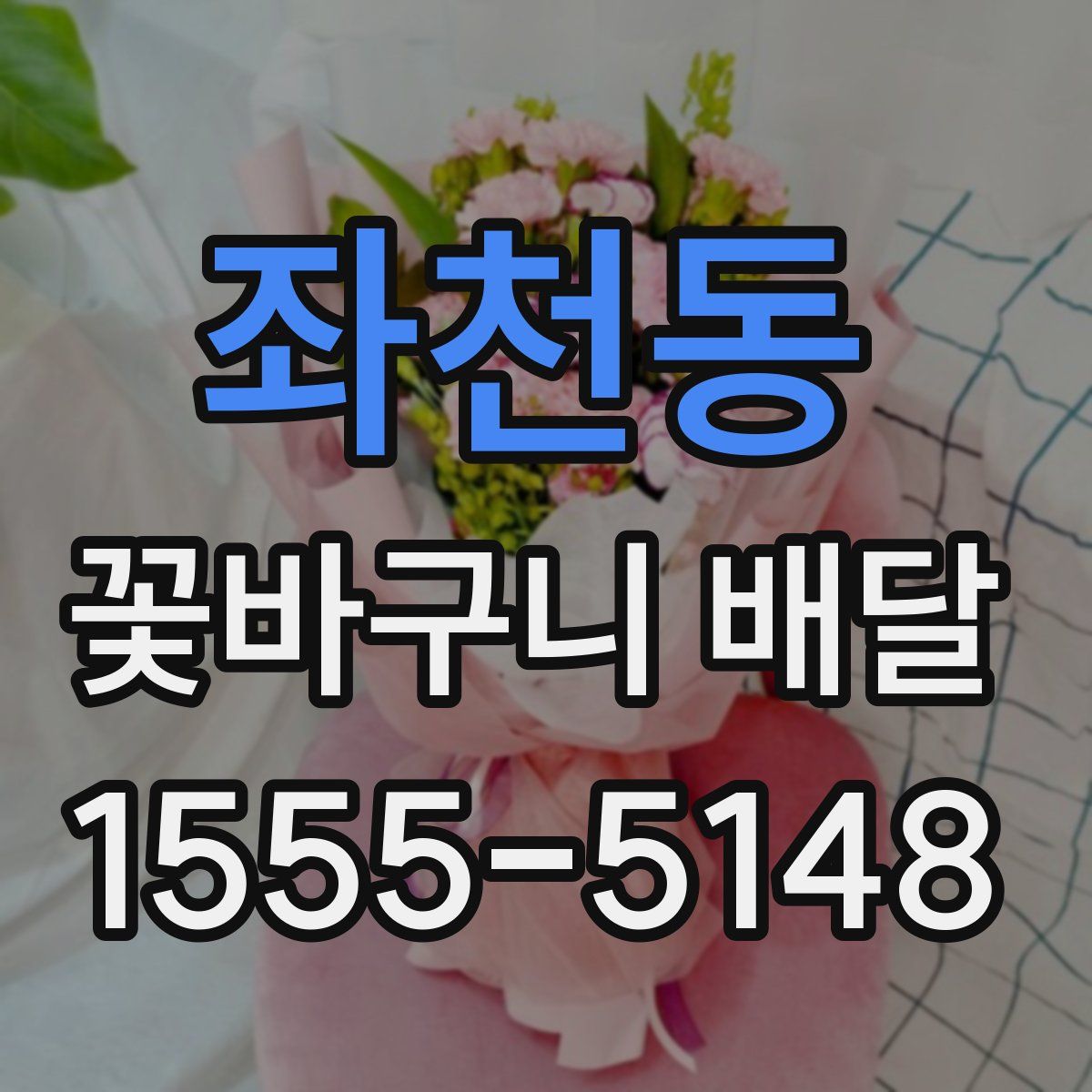 좌천동 꽃바구니 배달