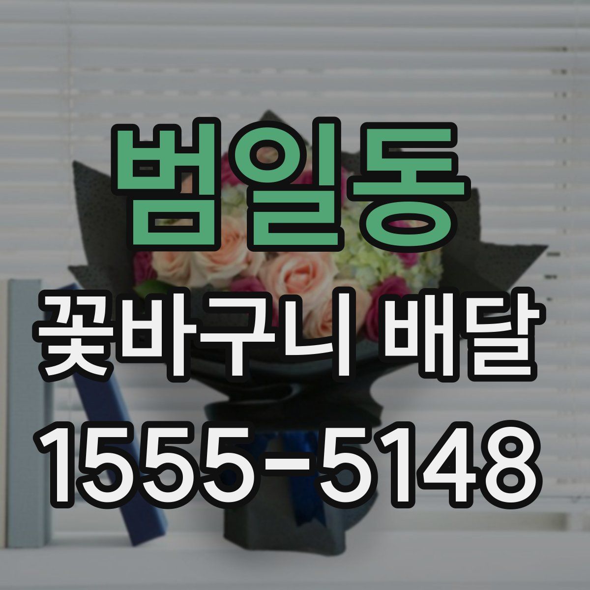 범일동 꽃바구니 배달
