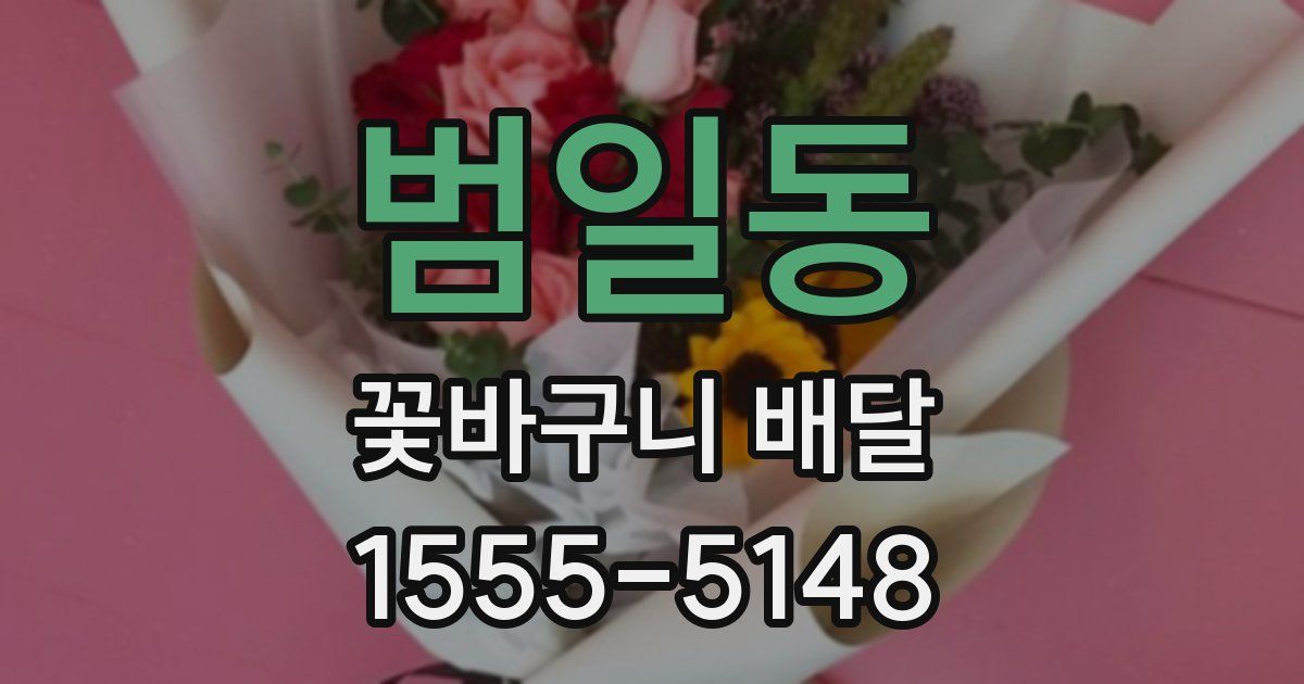 범일동 꽃바구니 배달