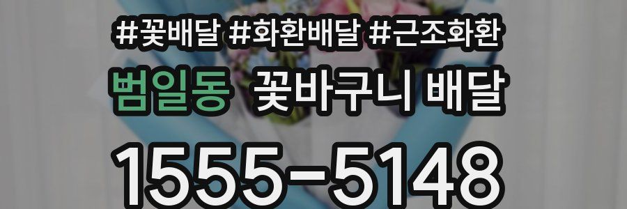 범일동 꽃바구니 배달