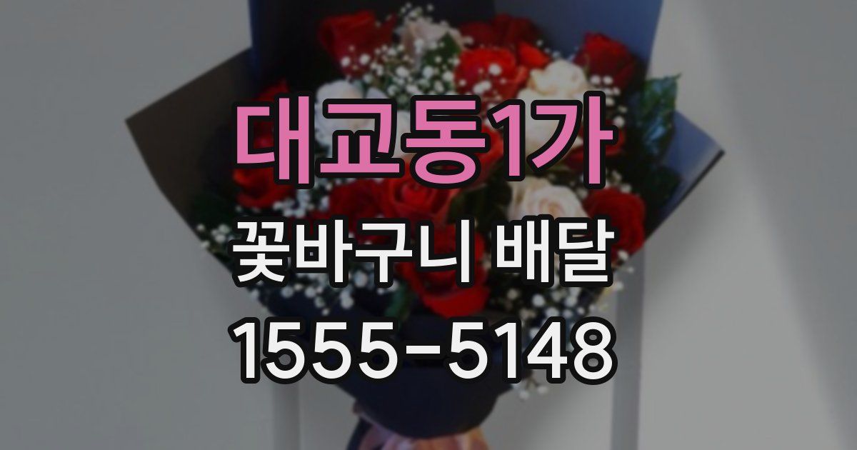 대교동1가 꽃바구니 배달