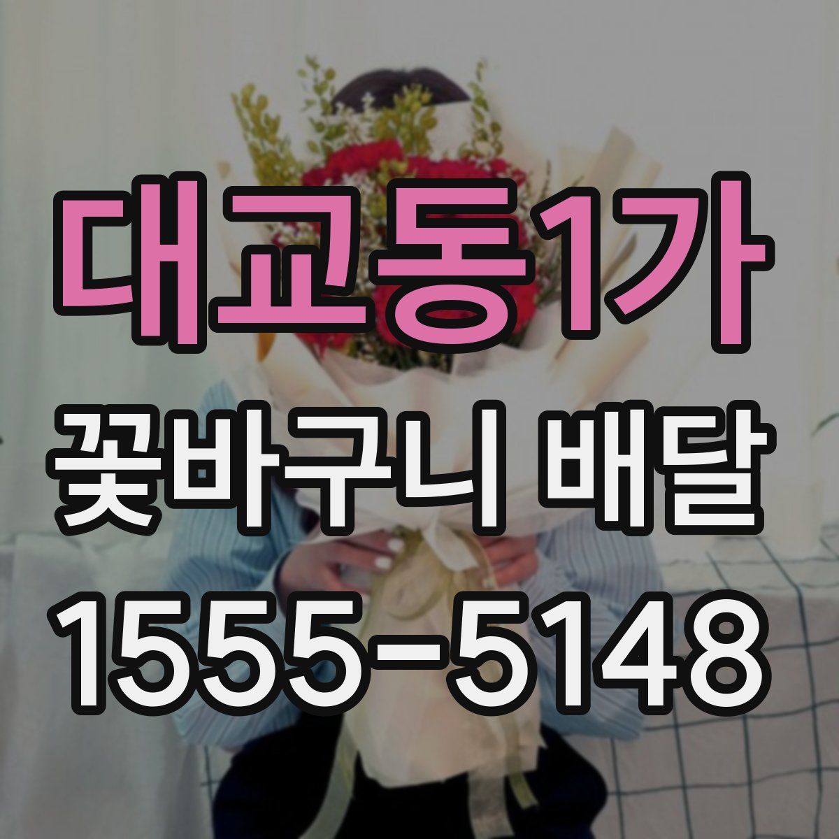 대교동1가 꽃바구니 배달