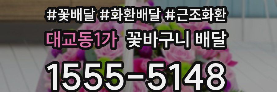 대교동1가 꽃바구니 배달