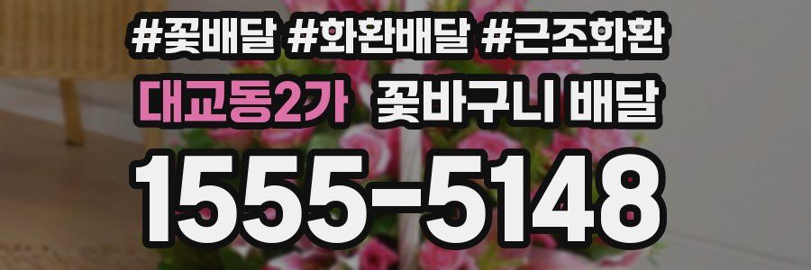 대교동2가 꽃바구니 배달