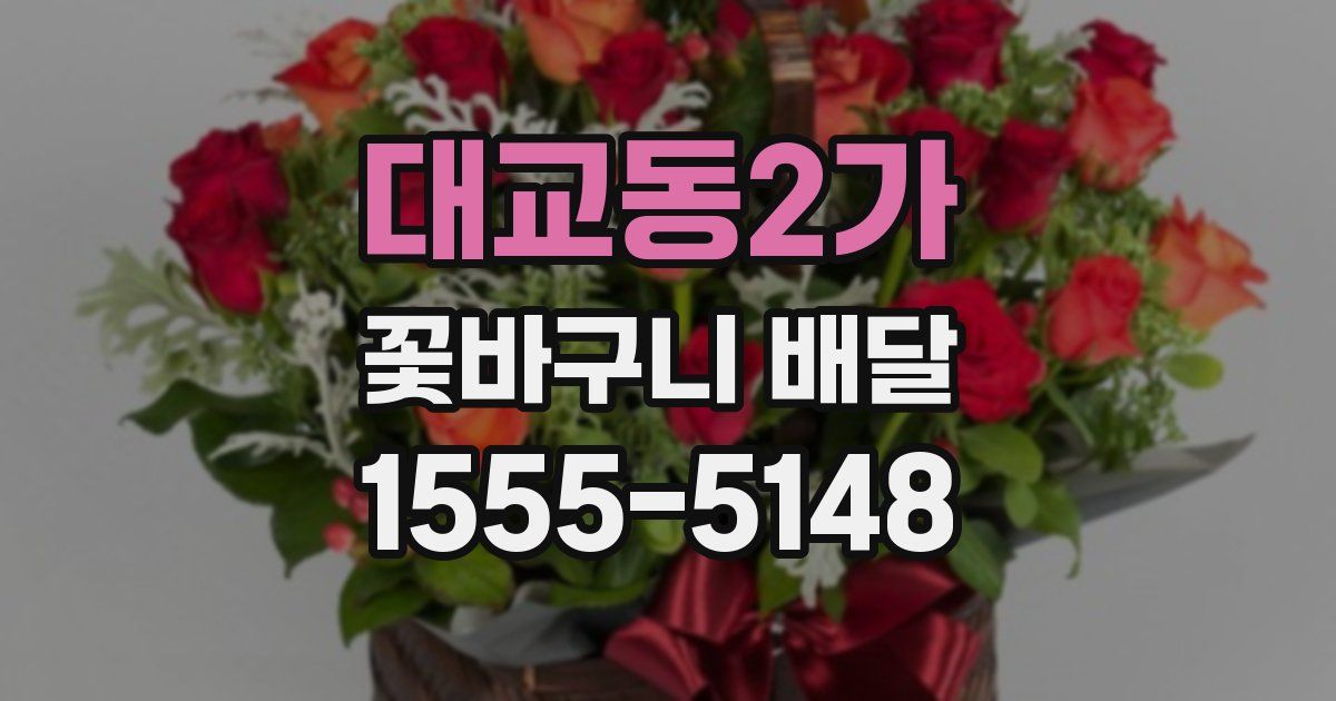 대교동2가 꽃바구니 배달