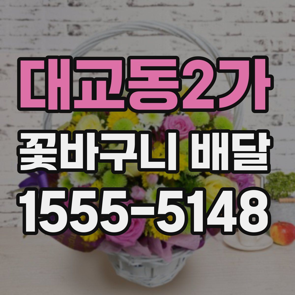 대교동2가 꽃바구니 배달