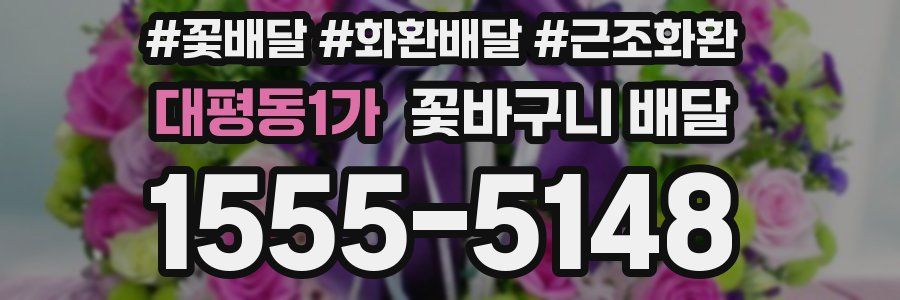 대평동1가 꽃바구니 배달