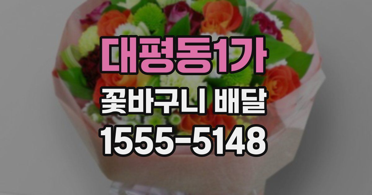 대평동1가 꽃바구니 배달