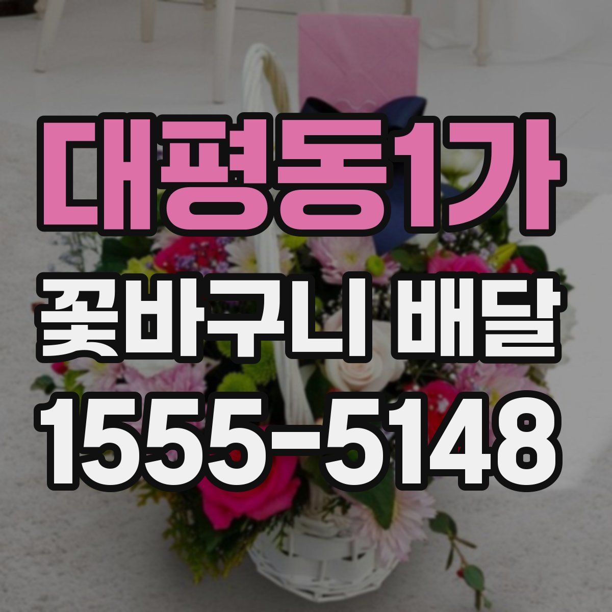 대평동1가 꽃바구니 배달