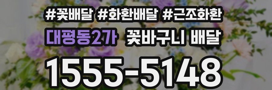 대평동2가 꽃바구니 배달