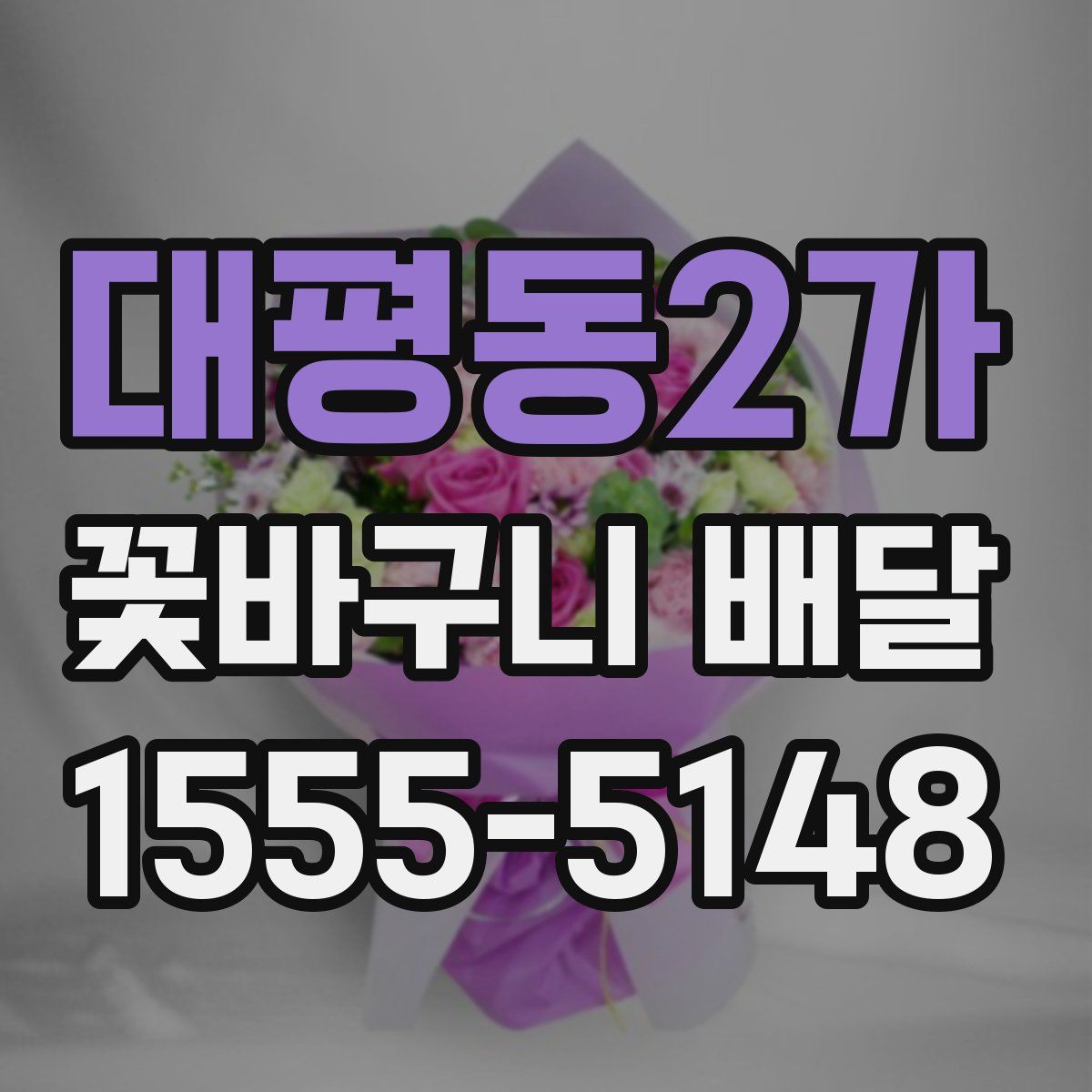 대평동2가 꽃바구니 배달
